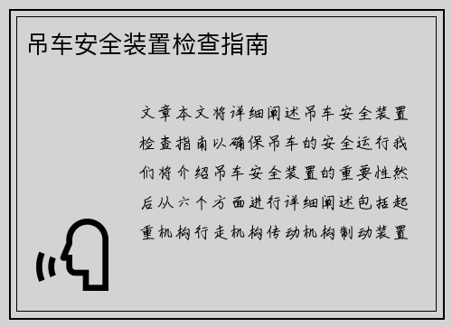 吊车安全装置检查指南
