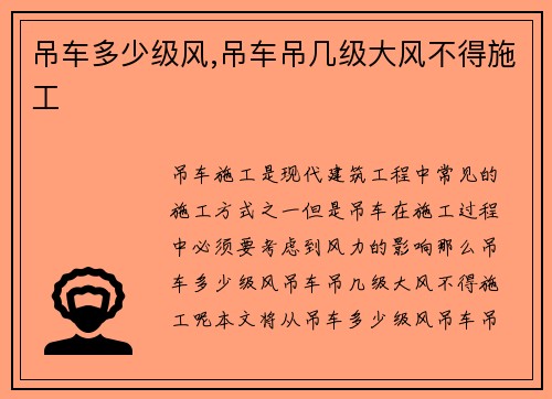 吊车多少级风,吊车吊几级大风不得施工
