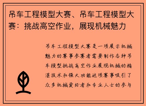吊车工程模型大赛、吊车工程模型大赛：挑战高空作业，展现机械魅力
