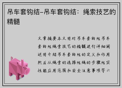 吊车套钩结-吊车套钩结：绳索技艺的精髓
