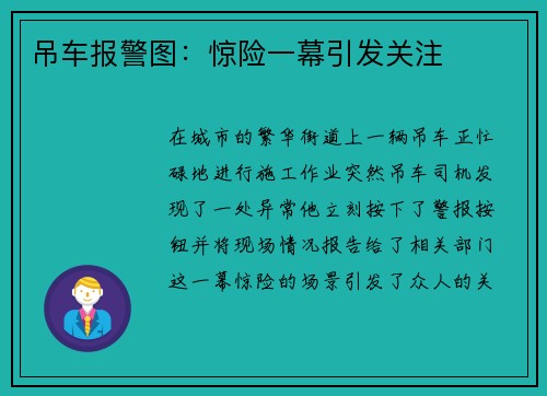 吊车报警图：惊险一幕引发关注