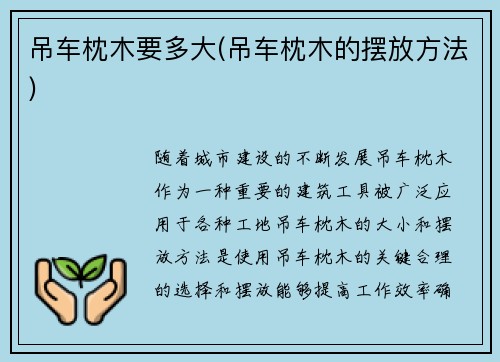 吊车枕木要多大(吊车枕木的摆放方法)