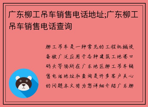 广东柳工吊车销售电话地址;广东柳工吊车销售电话查询