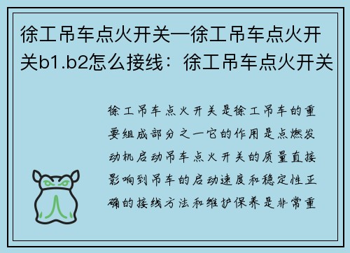 徐工吊车点火开关—徐工吊车点火开关b1.b2怎么接线：徐工吊车点火开关：点燃高效动力的关键
