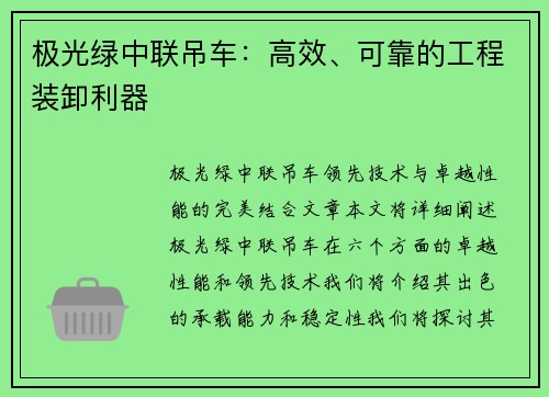 极光绿中联吊车：高效、可靠的工程装卸利器