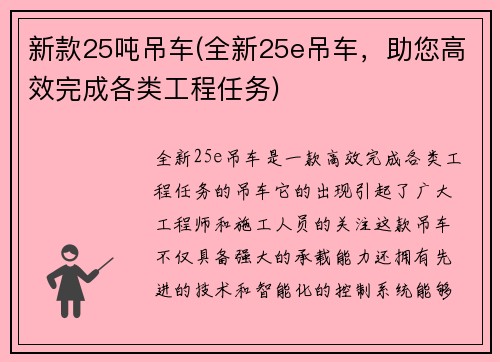 新款25吨吊车(全新25e吊车，助您高效完成各类工程任务)
