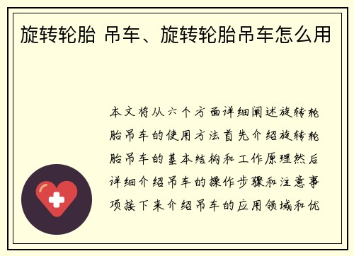 旋转轮胎 吊车、旋转轮胎吊车怎么用