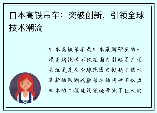 曰本高铁吊车：突破创新，引领全球技术潮流