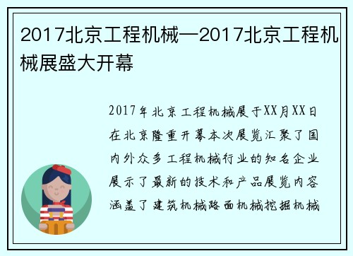 2017北京工程机械—2017北京工程机械展盛大开幕