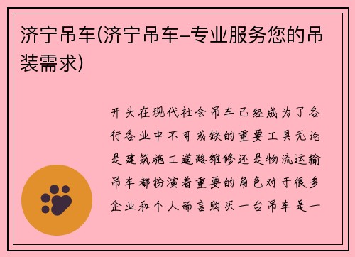 济宁吊车(济宁吊车-专业服务您的吊装需求)