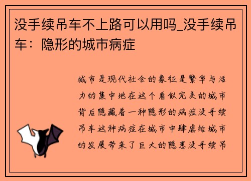 没手续吊车不上路可以用吗_没手续吊车：隐形的城市病症