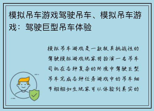 模拟吊车游戏驾驶吊车、模拟吊车游戏：驾驶巨型吊车体验