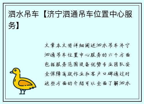 泗水吊车【济宁泗通吊车位置中心服务】