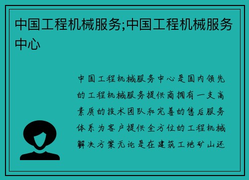 中国工程机械服务;中国工程机械服务中心