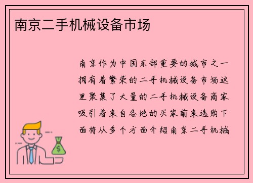 南京二手机械设备市场