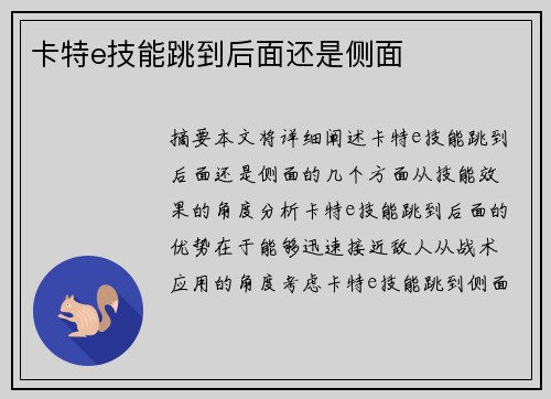 卡特e技能跳到后面还是侧面