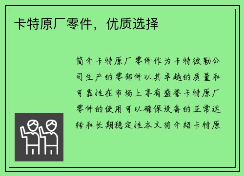 卡特原厂零件，优质选择