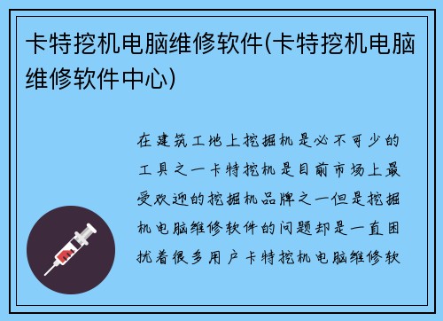 卡特挖机电脑维修软件(卡特挖机电脑维修软件中心)