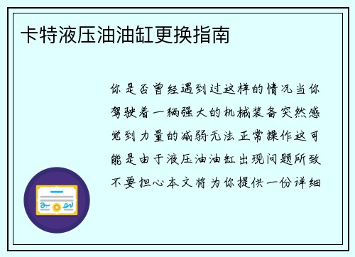 卡特液压油油缸更换指南