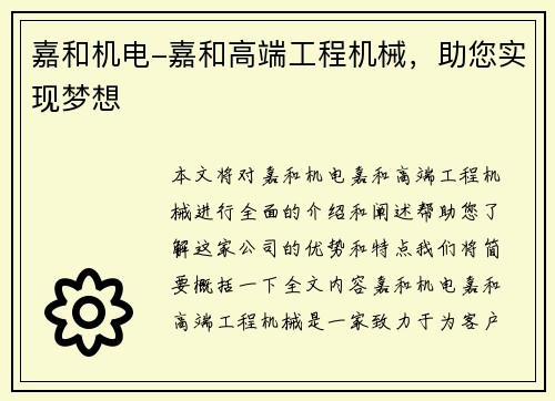 嘉和机电-嘉和高端工程机械，助您实现梦想