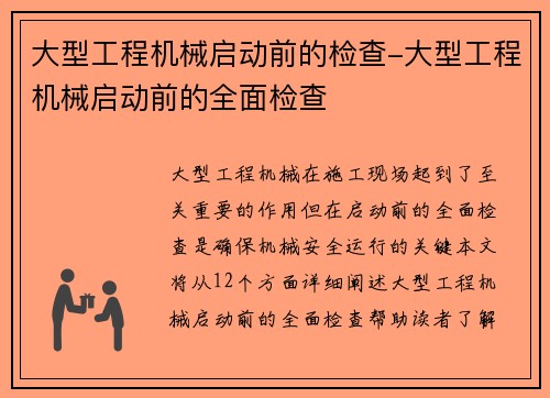 大型工程机械启动前的检查-大型工程机械启动前的全面检查