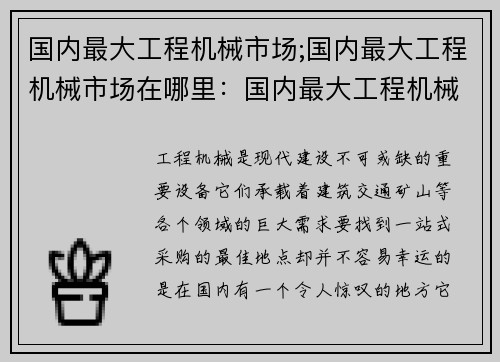 国内最大工程机械市场;国内最大工程机械市场在哪里：国内最大工程机械市场：一站式采购首选