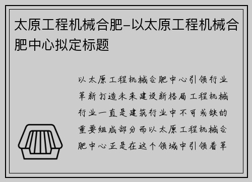 太原工程机械合肥-以太原工程机械合肥中心拟定标题