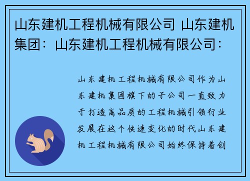 山东建机工程机械有限公司 山东建机集团：山东建机工程机械有限公司：打造高品质工程机械，引领行业发展