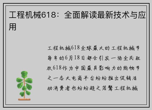 工程机械618：全面解读最新技术与应用