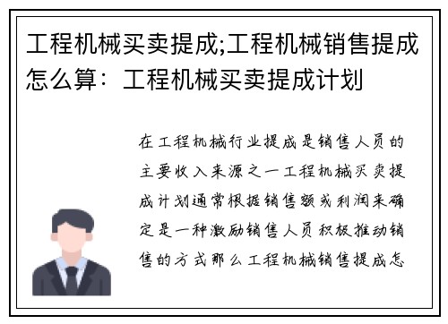 工程机械买卖提成;工程机械销售提成怎么算：工程机械买卖提成计划