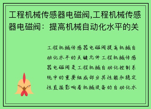 工程机械传感器电磁阀,工程机械传感器电磁阀：提高机械自动化水平的关键元件