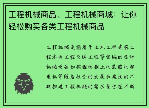 工程机械商品、工程机械商城：让你轻松购买各类工程机械商品