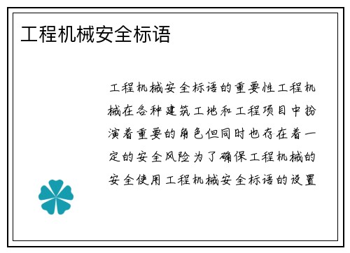 工程机械安全标语