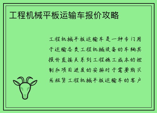 工程机械平板运输车报价攻略