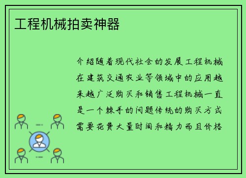 工程机械拍卖神器