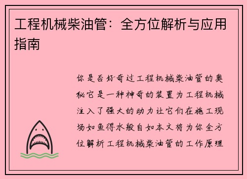 工程机械柴油管：全方位解析与应用指南