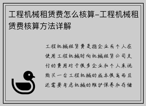 工程机械租赁费怎么核算-工程机械租赁费核算方法详解