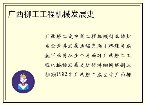 广西柳工工程机械发展史
