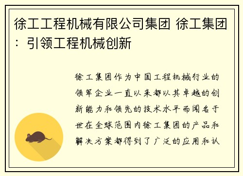 徐工工程机械有限公司集团 徐工集团：引领工程机械创新