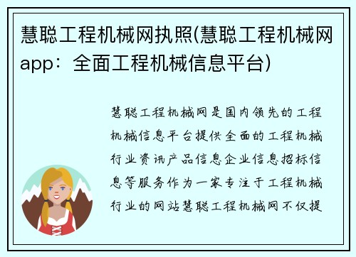 慧聪工程机械网执照(慧聪工程机械网app：全面工程机械信息平台)