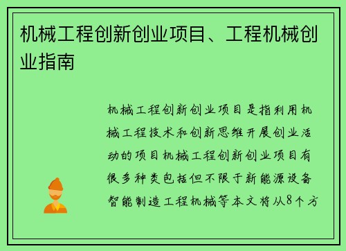 机械工程创新创业项目、工程机械创业指南