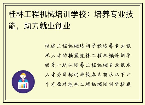 桂林工程机械培训学校：培养专业技能，助力就业创业