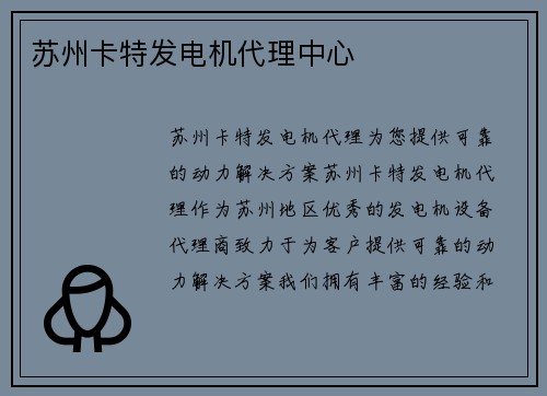 苏州卡特发电机代理中心