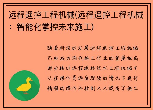 远程遥控工程机械(远程遥控工程机械：智能化掌控未来施工)