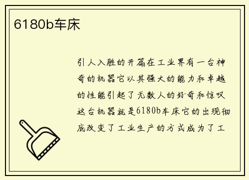 6180b车床