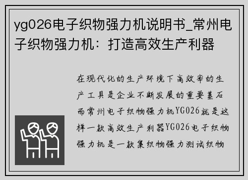 yg026电子织物强力机说明书_常州电子织物强力机：打造高效生产利器