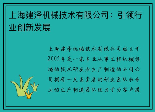 上海建泽机械技术有限公司：引领行业创新发展