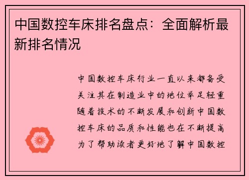 中国数控车床排名盘点：全面解析最新排名情况
