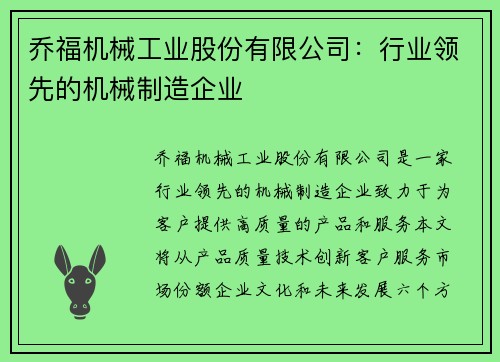 乔福机械工业股份有限公司：行业领先的机械制造企业