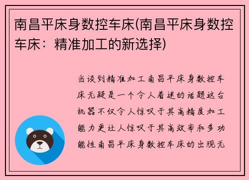 南昌平床身数控车床(南昌平床身数控车床：精准加工的新选择)
